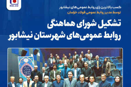 کسب بالاترین رای روابط عمومی‌های نیشابور توسط مدیر روابط عمومی فولاد خراسان