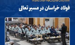 نشست پایانی خودارزیابی فولاد خراسان برگزار شد