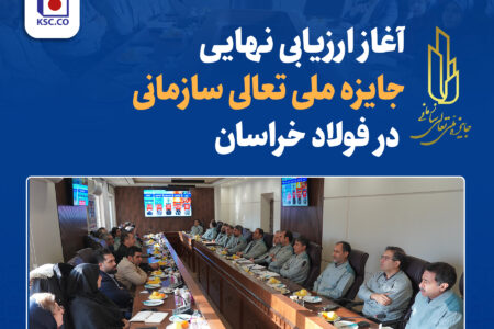 آغاز ارزیابی نهایی جایزه ملی تعالی سازمانی در فولاد خراسان