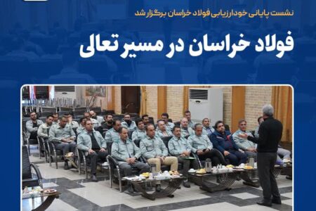 نشست پایانی خودارزیابی فولاد خراسان برگزار شد