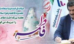 پیام تبریک مدیرعامل بانک رفاه کارگران به مناسبت ولادت حضرت فاطمه زهرا(س) و گرامیداشت مقام والای مادر و روز زن