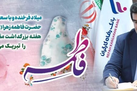 پیام تبریک مدیرعامل بانک رفاه کارگران به مناسبت ولادت حضرت فاطمه زهرا(س) و گرامیداشت مقام والای مادر و روز زن