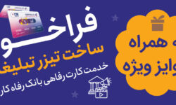 جشنواره ساخت تیزر تبلیغاتی خدمت کارت رفاهی بانک رفاه کارگران برگزار میشود