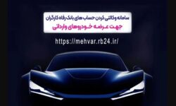 ثبت‌نام خودروهای وارداتی با حساب وکالتی‌ بانک رفاه کارگران