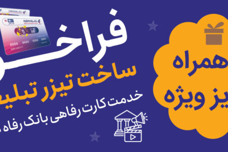 جشنواره ساخت تیزر تبلیغاتی خدمت کارت رفاهی بانک رفاه کارگران برگزار می‌شود