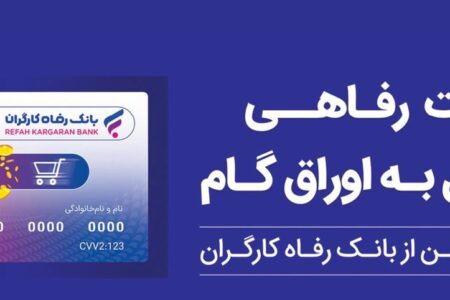 حمایت بانک رفاه کارگران از افزایش قدرت خرید خانوارها؛ صدور کارت رفاهی 500 میلیون تومانی با شرایط ویژه