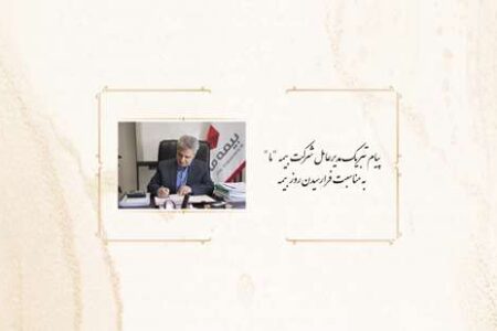 پیام تبریک مدیرعامل بیمه ما به مناسبت روز بیمه