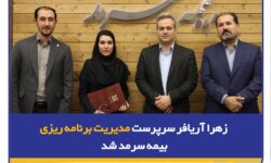 زهرا آریافر سرپرست مدیریت برنامهریزی بیمه سرمد شد