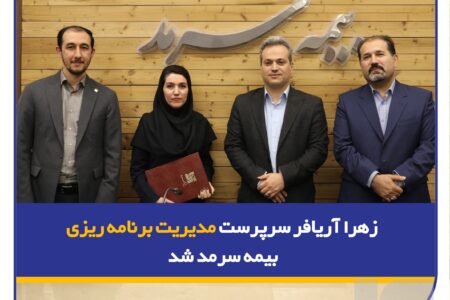 زهرا آریافر سرپرست مدیریت برنامه‌ریزی بیمه سرمد شد