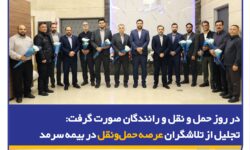 تجلیل از تلاشگران عرصه حمل‌ونقل در بیمه سرمد
