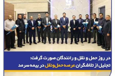 تجلیل از تلاشگران عرصه حمل‌ونقل در بیمه سرمد