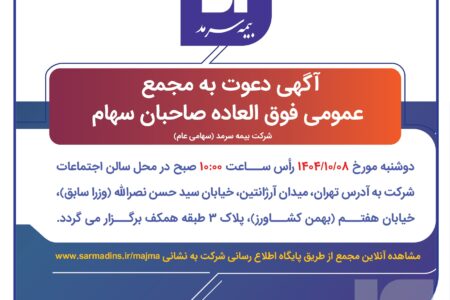 سهامداران بیمه سرمد به مجمع دعوت شدند