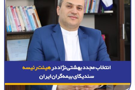 انتخاب مجدد بهشتی‌نژاد در هیئت‌رئیسه سندیکای بیمه‌گران ایران