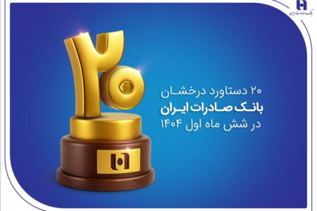 ۲۰ دستاورد درخشان بانک صادرات ایران در شش ماه اول ۱۴۰۴