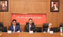 پاسخ به سوالات سهامداران بانک ملت در كنفرانس اطلاع رسانی