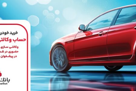 ارائه خدمت حساب وكالتی بانک ملت برای مرحله جدید عرضه خودروهای وارداتی
