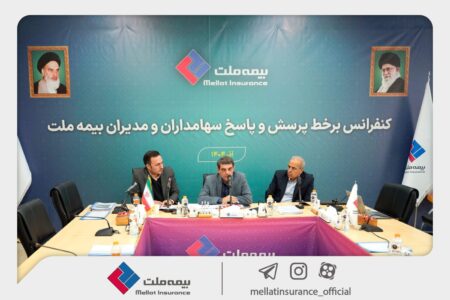 برگزاری کنفرانس برخط پرسش و پاسخ سهامداران و مدیران شرکت بیمه ملت