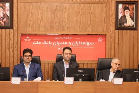 پاسخ به سوالات سهامداران بانک ملت در كنفرانس اطلاع رسانی