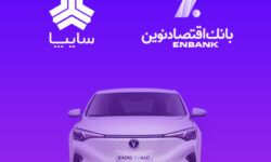 امکان وکالتی کردن سپرده مشتریان متقاضی خرید خودروی برقی سایپا در بانک اقتصادنوین