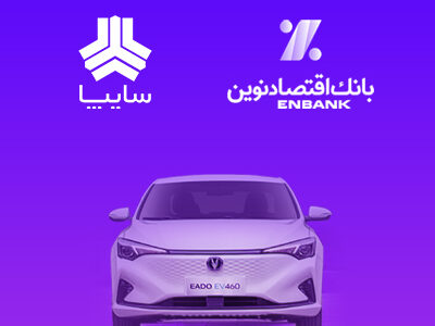 امکان وکالتی کردن سپرده مشتریان متقاضی خرید خودروی برقی سایپا در بانک اقتصادنوین