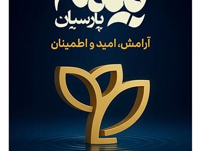 پیام تبریک مدیرعامل بیمه پارسیان به مناسبت گرامیداشت روز بیمه