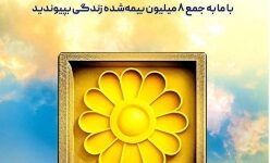 انفجار فروش در بیمه پاسارگاد؛ رکوردشکنی تاریخی اندوختهدار با قدرتنمایی کمپین جشنواره