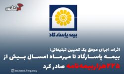 بیمه پاسارگاد تا مهرماه امسال بیش از “۲۲۵هزاربیمه‌نامه” صادر کرد