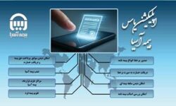 یاس؛ نقطه تمرکز تحول دیجیتال بیمه آسیا