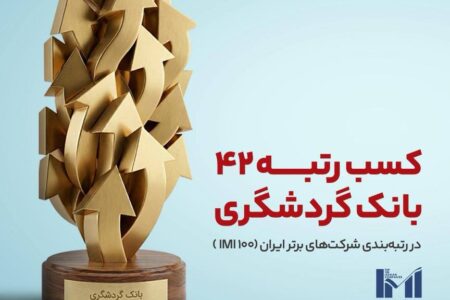 بانک گردشگری در جمع 50 شرکت برتر قرار گرفت