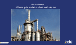 دی‌ماه طلایی ایرانول؛ ثبت چهار رکورد تاریخی در تولید و توزیع محصولات