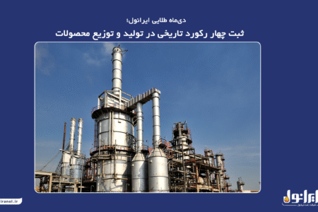 دی‌ماه طلایی ایرانول؛ ثبت چهار رکورد تاریخی در تولید و توزیع محصولات