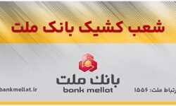 فعالیت شعب كشیک بانک ملت در تهران در روز چهارشنبه اول بهمن