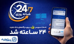 سرویس تراکنش “پل” (پرداخت لحظه‌ای) بانک تجارت شبانه‌روزی شد