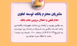 اعلام اختلال سرویس شتاب بانک توسعه تعاون