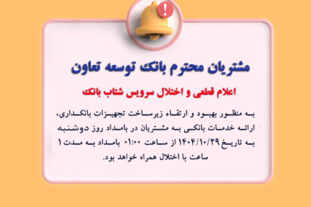 اعلام اختلال سرویس شتاب بانک توسعه تعاون