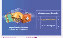 جشنواره فروش زمستانه بیمه نوین برگزار می‌شود