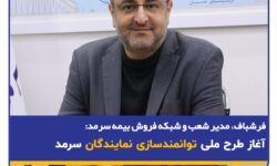 آغاز طرح ملی توانمندسازی نمایندگان سرمد