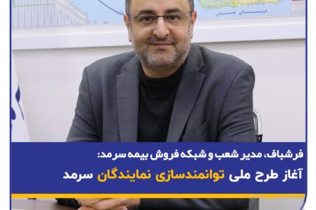 آغاز طرح ملی توانمندسازی نمایندگان سرمد
