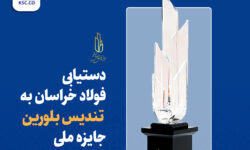 دستیابی فولاد خراسان به تندیس بلورین جایزه ملی تعالی سازمانی
