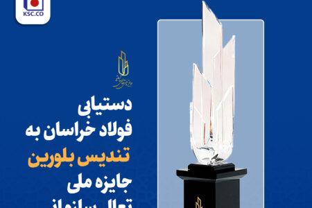 دستیابی فولاد خراسان به تندیس بلورین جایزه ملی تعالی سازمانی