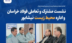 نشست مشترک و تعاملی فولاد خراسان و اداره محیط زیست نیشابور