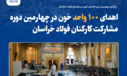 برگزاری چهارمین دوره اهدای خون در مجتمع فولاد خراسان