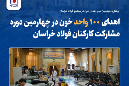 برگزاری چهارمین دوره اهدای خون در مجتمع فولاد خراسان