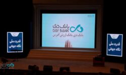 افتتاح سومین همایش و نمایشگاه بین‌المللی ایران پتروکم ۲۰۲۶ با حضور بانک دی