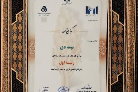 بیمه دی رتبه اول مؤسسات بیمه‌ای کشور شد