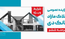 آگهی مرحله ششم مزایده اموال مازاد بانک دی در سال ۱۴۰۴