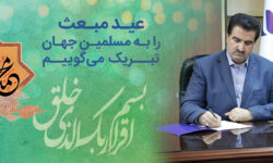 پیام تبریک مدیرعامل بانک رفاه کارگران به مناسبت فرا رسیدن عید مبعث