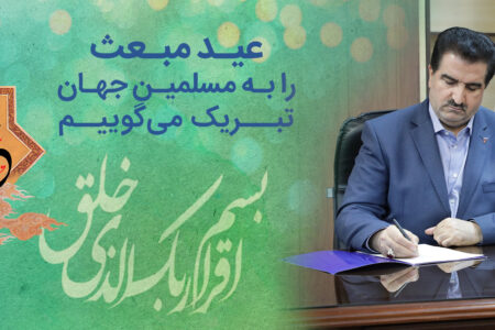 پیام تبریک مدیرعامل بانک رفاه کارگران به مناسبت فرا رسیدن عید مبعث