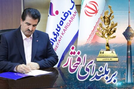 پیام تبریک مدیرعامل بانک رفاه کارگران به مناسبت کسب رتبه‌های درخشان از سوی این بانک در بین 500 شرکت بزرگ کشور
