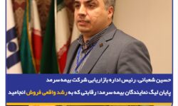 پایان لیگ نمایندگان بیمه سرمد؛ رقابتی که به رشد واقعی فروش انجامید